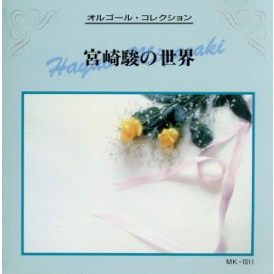宮崎駿の世界／オルゴール・コレクション エンタメ/ホビーのCD(キッズ/ファミリー)の商品写真