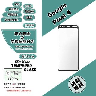 グーグル(Google)の【新品】Google pixel 4 対応 ガラスフィルム(保護フィルム)