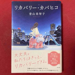 コウブンシャ(光文社)のリカバリー・カバヒコ(文学/小説)