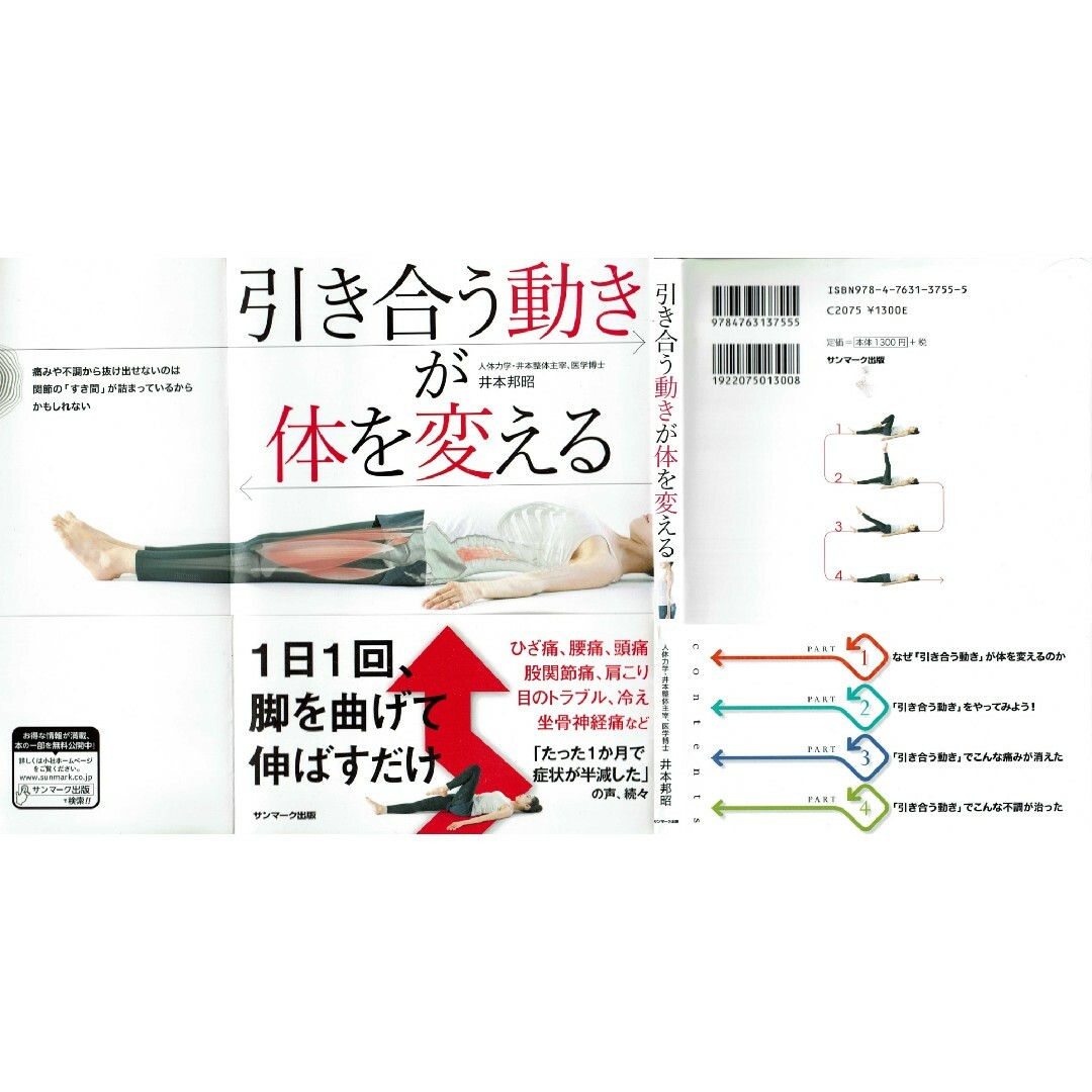 引き合う動きが体を変える　井本邦昭　サンマーク出版 エンタメ/ホビーの本(健康/医学)の商品写真