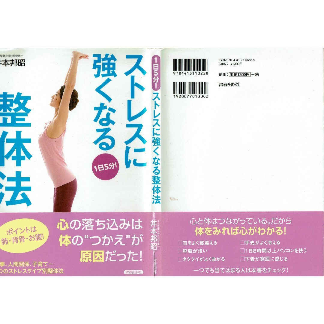 ストレスに強くなる整体方　井本邦昭　青春出版社 エンタメ/ホビーの本(健康/医学)の商品写真