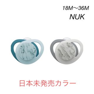 [新品]NUK おしゃぶり　大理石柄　18〜36M(その他)