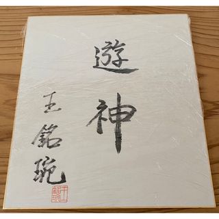 王銘琬サイン色紙　囲碁棋士(囲碁/将棋)