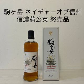 ホンボウシュゾウ(本坊酒造)の駒ヶ岳　ネイチャーオブ信州　信濃蒲公英　マルスウイスキー　終売品　限定品(ウイスキー)