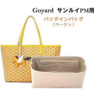 サンルイ バッグインバッグ ベージュ PM ゴヤール インナーバッグ 収納(その他)