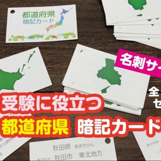 ★中学受験対策　「都道府県　暗記カード　50枚セット」★　めざせ志望校合格！(語学/参考書)