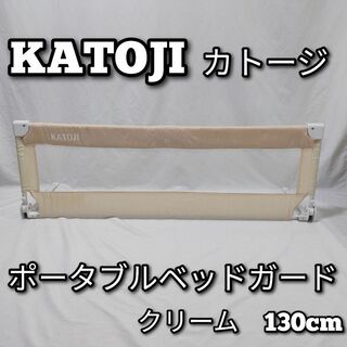 KATOJI　カトージ　ポータブルベッドガード　130cm　クリーム　acr(ベビーフェンス/ゲート)