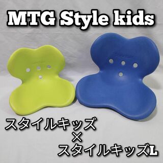 MTG　Style kids　スタイルキッズ　S/L　セット　aahaat(座椅子)