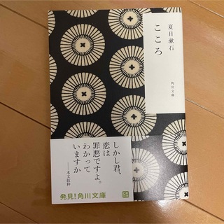 カドカワショテン(角川書店)の「こころ」 夏目 漱石(文学/小説)