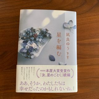 コウダンシャ(講談社)の星を編む(文学/小説)