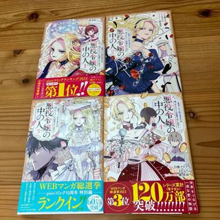 悪役令嬢の中の人～断罪された転生者のため嘘つきヒロインに復讐いたします～１〜４巻(その他)