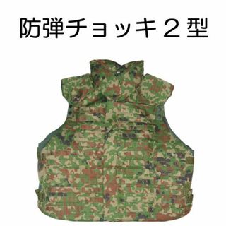 防弾チョッキ ２型 防弾ベスト レプリカ 陸上自衛隊 迷彩服に(戦闘服)