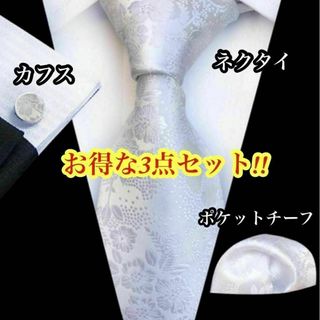 3点セット 結婚式 ネクタイ シルバー 花柄 ネクタイ ポケットチーフ カフス(ネクタイ)