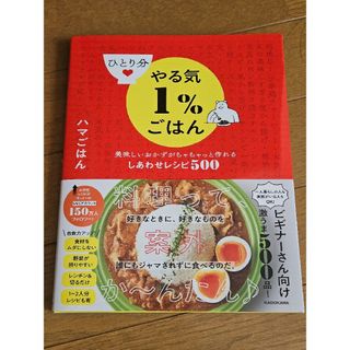 【中古】ひとり分やる気１％ごはん【料理本】(料理/グルメ)