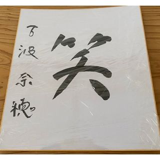 万波 奈穂　サイン色紙　囲碁棋士(囲碁/将棋)