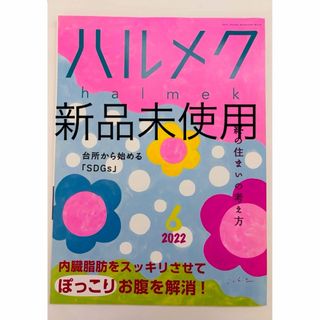 ハルメク　2022年　６月号(生活/健康)