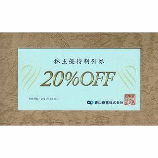 青山商事 株主優待券 20%割引(洋服の青山) 1枚 (ショッピング)