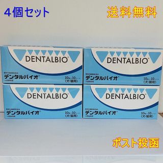 デンタルバイオ　10粒×10　(犬・猫用)　4個セット【送料無料】ポスト投函(その他)