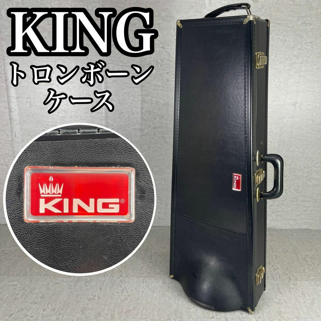 KING(キング)の良品　キング　トロンボーン用ハードケース　レザー　縦向き　横向き 楽器の管楽器(トロンボーン)の商品写真