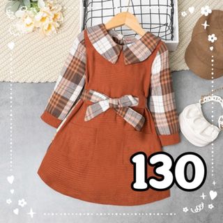 売り尽くし★　子供服　ワンピース　チェック柄ワンピース　ブラウン　女の子　130(ワンピース)