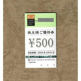 クリエイトレストランツ 株主優待券 500円分(500円券1枚)(レストラン/食事券)