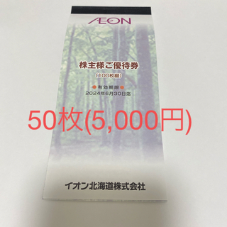 イオン(AEON)の【5000円分】イオン株主様ご優待券(ショッピング)