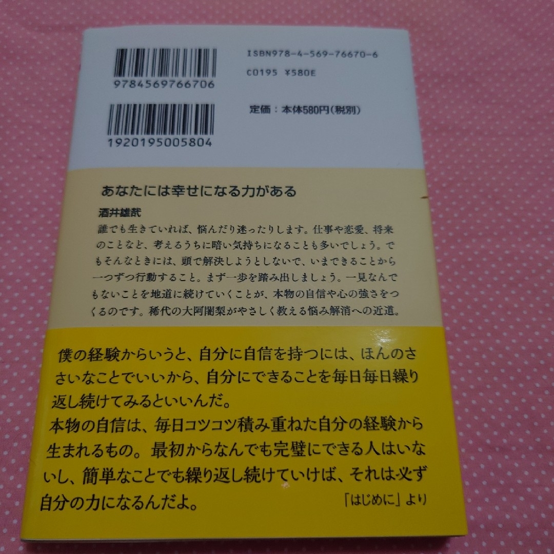 酒井雄哉【あなたには幸せになる力がある】中古本 エンタメ/ホビーの本(文学/小説)の商品写真