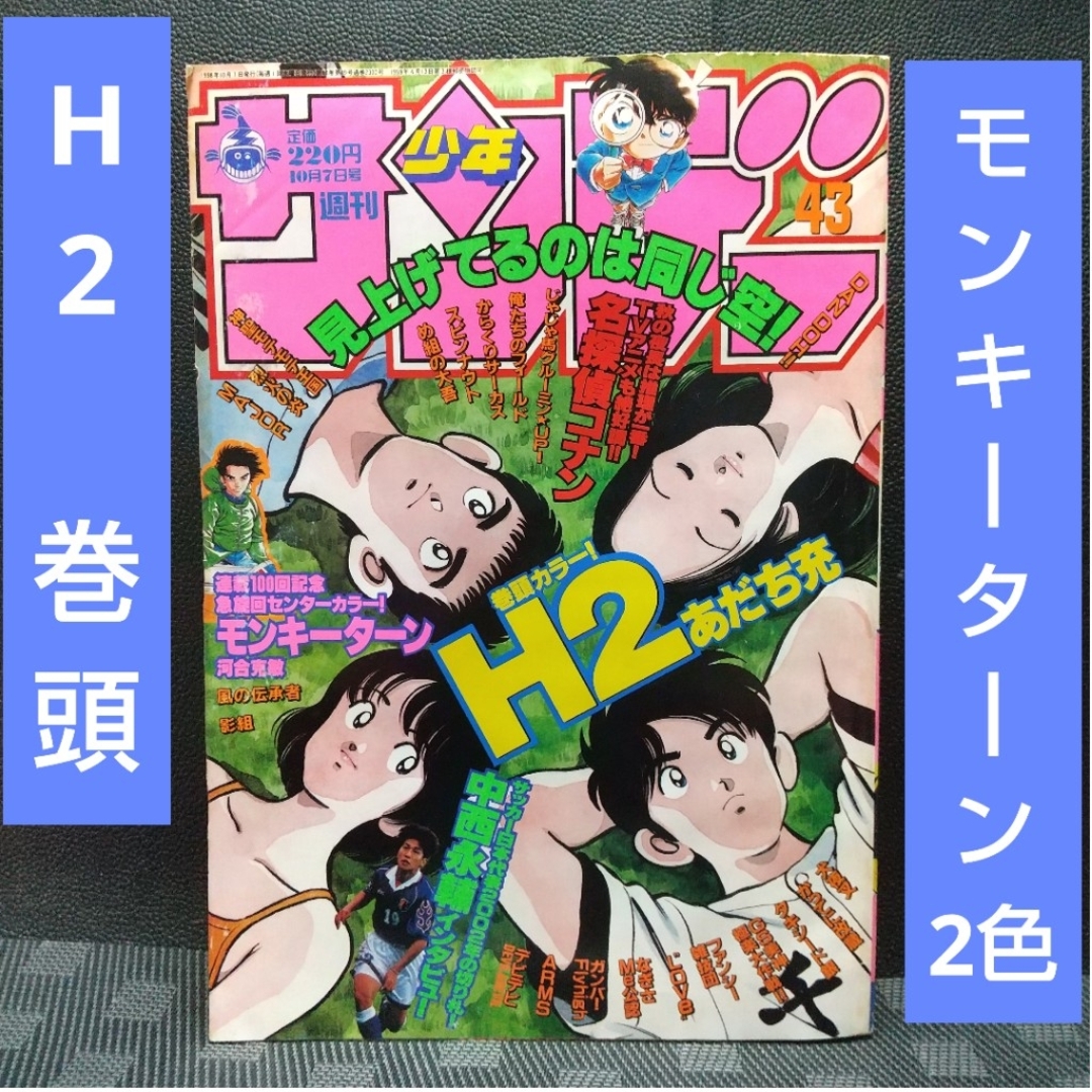 小学館(ショウガクカン)の週刊少年サンデー 1998年43号※H2 巻頭カラー※モンキーターン2色カラー エンタメ/ホビーの漫画(少年漫画)の商品写真