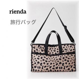 リエンダ(rienda)の新品未使用　リエンダ　旅行バッグ　ボストンバッグ　福袋バッグ　エコバッグ　大きめ(ボストンバッグ)