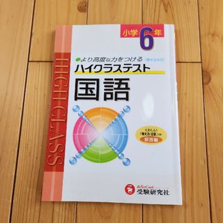 小６ハイクラステスト国語(語学/参考書)