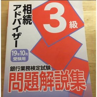 銀行業務検定試験問題解説集相続アドバイザー３級　１９年１０月受験用 (資格/検定)