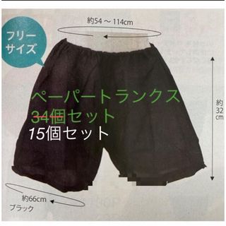 ペーパートランクス15個セット(トランクス)