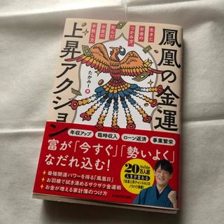 カドカワショテン(角川書店)の【匿名】鳳凰の金運上昇アクション : 生きたお金のつかみ方、死んだお金の手放し方(趣味/スポーツ/実用)