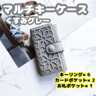 キーケース　マルチケース　花柄　上品　キャッシュレス　くすみグレー(キーケース)