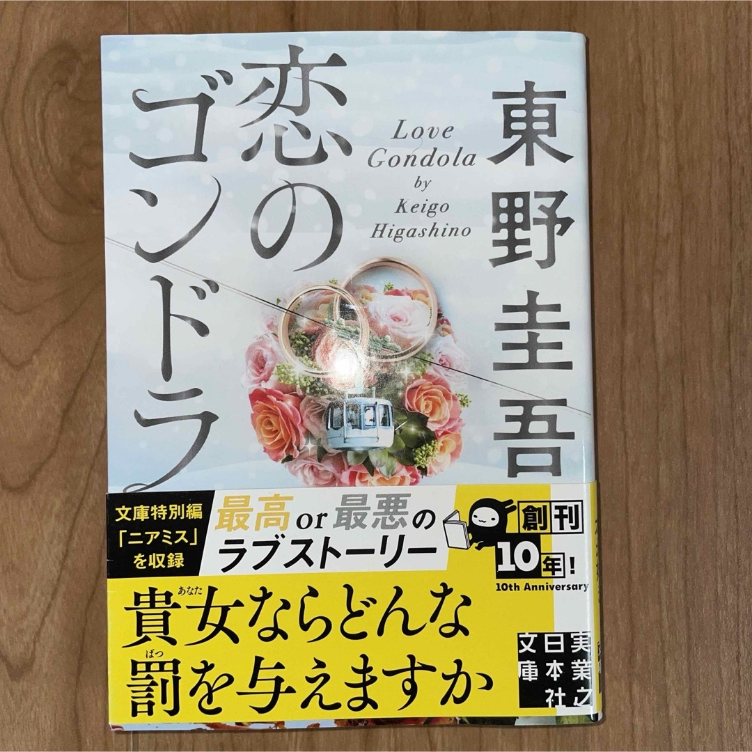 恋のゴンドラ エンタメ/ホビーの本(文学/小説)の商品写真