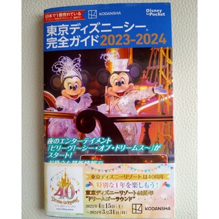 ディズニー(Disney)の東京ディズニーシー　完全ガイド　2023−2024(地図/旅行ガイド)