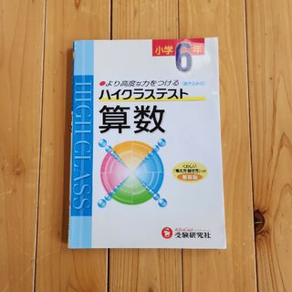 小６ハイクラステスト算数(語学/参考書)