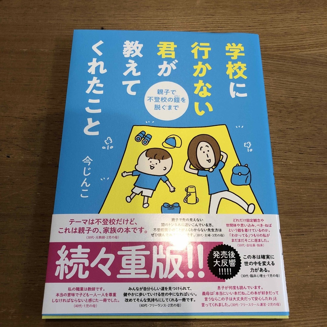 学校に行かない君が教えてくれたこと　親子で不登校の鎧を脱ぐまで エンタメ/ホビーの本(文学/小説)の商品写真