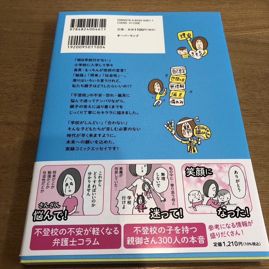 学校に行かない君が教えてくれたこと　親子で不登校の鎧を脱ぐまで エンタメ/ホビーの本(文学/小説)の商品写真