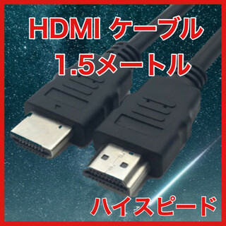 HDMIケーブル1.5メートル　ハイスピード　オーディオ　テレビ　AV 　ゲーム(映像用ケーブル)