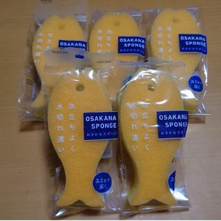 マーナ(marna)のmarna　マーナ　おさかなスポンジ　イエロー　５個　セット(収納/キッチン雑貨)