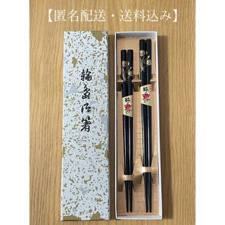 【未使用品】輪島お箸   夫婦箸   黒    (カトラリー/箸)