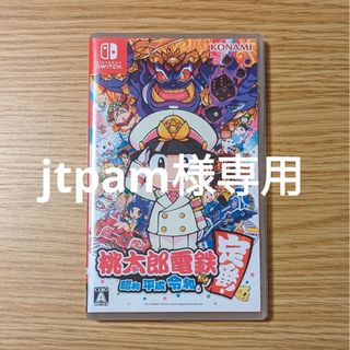 桃太郎電鉄 ～昭和 平成 令和も定番！(家庭用ゲームソフト)