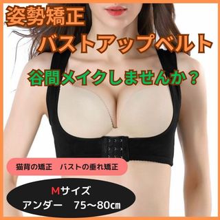 バストアップ　ブラ　ブラジャー　Mサイズ　猫背　姿勢矯正　バストアップ　谷間　補(エクササイズ用品)