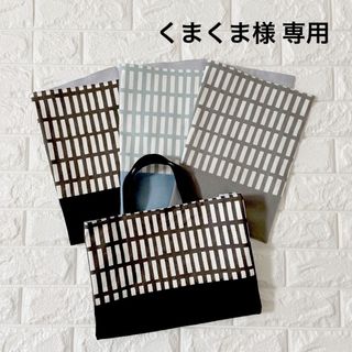 くまくま様専用　オーダー品　ハンドメイド(外出用品)