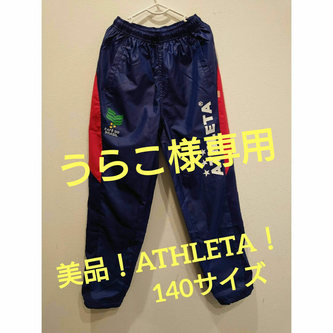 ATHLETA(アスレタ)の美品！！ATHLETA  アスレタ サッカー　ピステ　140cm スポーツ/アウトドアのサッカー/フットサル(ウェア)の商品写真