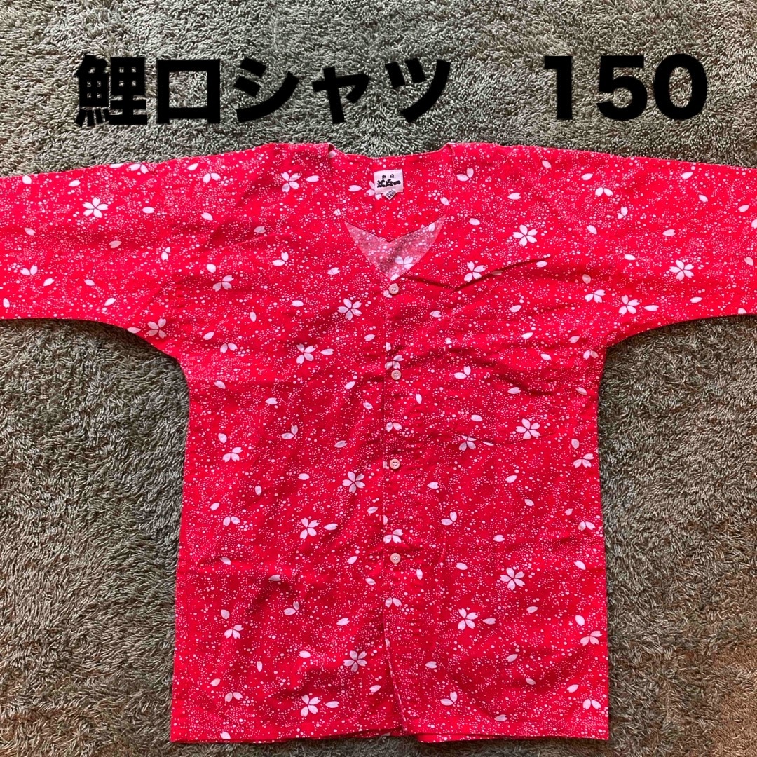 鯉口シャツ　7号　12〜14才　150 キッズ/ベビー/マタニティのキッズ服女の子用(90cm~)(甚平/浴衣)の商品写真