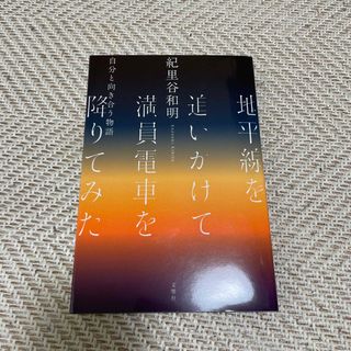 ゲントウシャ(幻冬舎)の地平線を追いかけて満員電車を降りてみた(文学/小説)