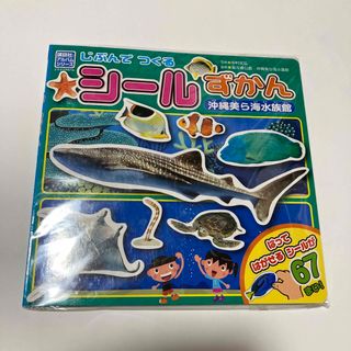 じぶんでつくるシ－ルずかん沖縄美ら海水族館　さかな(絵本/児童書)