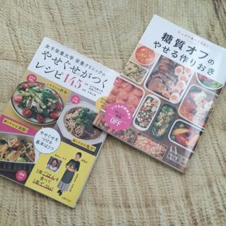 ⭐糖質オフのやせる作りおき/やせぐせがつくレシピ　②冊(料理/グルメ)